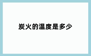 炭火的温度是多少