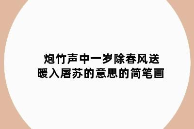炮竹声中一岁除春风送暖入屠苏的意思的简笔画