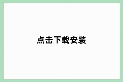 点击下载安装