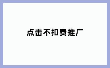 点击不扣费推广