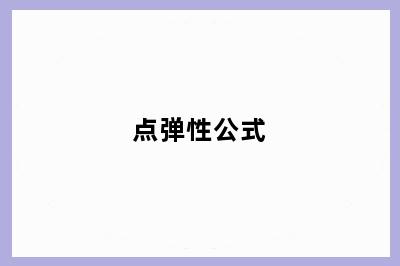点弹性公式