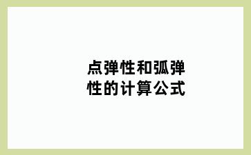 点弹性和弧弹性的计算公式