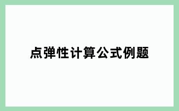 点弹性计算公式例题