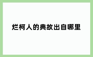 烂柯人的典故出自哪里
