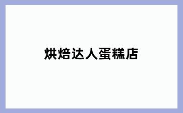 烘焙达人蛋糕店