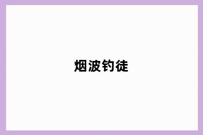 烟波钓徒