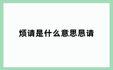 烦请是什么意思恳请