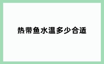 热带鱼水温多少合适