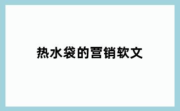 热水袋的营销软文