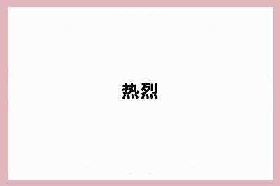 热烈