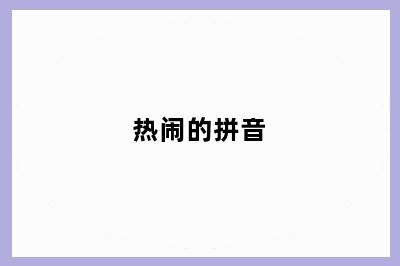热闹的拼音