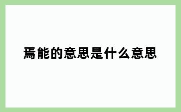 焉能的意思是什么意思