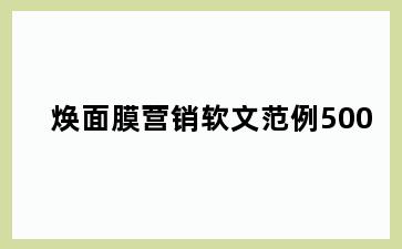 焕面膜营销软文范例500