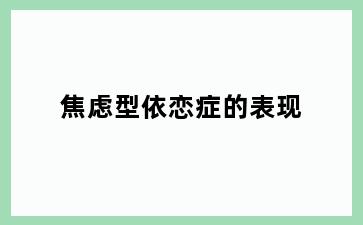 焦虑型依恋症的表现