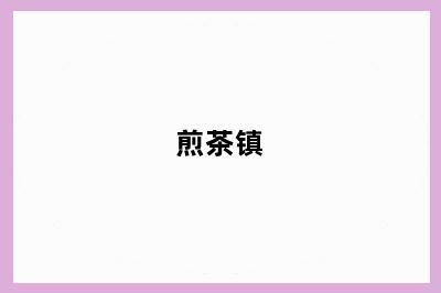煎茶镇
