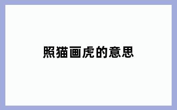 照猫画虎的意思