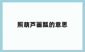 照葫芦画瓢的意思