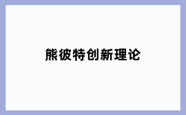 熊彼特创新理论