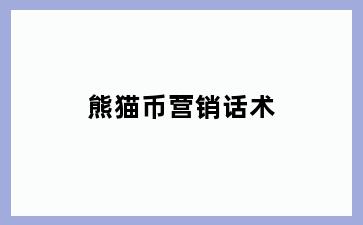 熊猫币营销话术