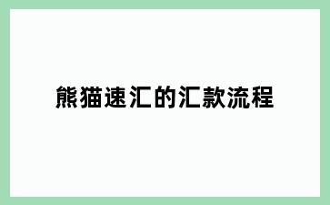 熊猫速汇的汇款流程