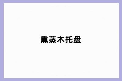 熏蒸木托盘