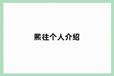 熙往个人介绍