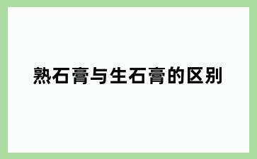 熟石膏与生石膏的区别