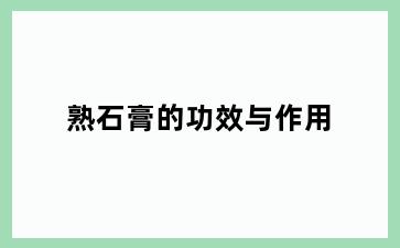 熟石膏的功效与作用