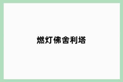 燃灯佛舍利塔