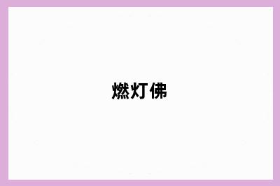 燃灯佛