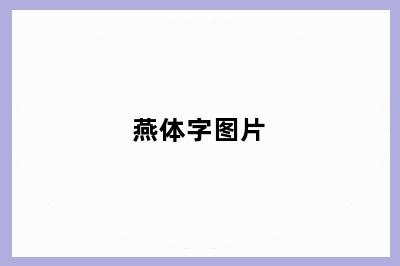 燕体字图片