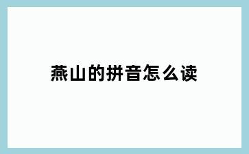 燕山的拼音怎么读