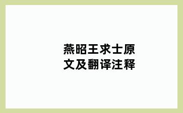 燕昭王求士原文及翻译注释