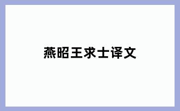 燕昭王求士译文