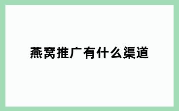 燕窝推广有什么渠道