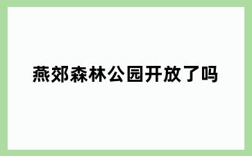 燕郊森林公园开放了吗