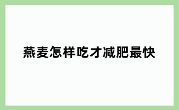 燕麦怎样吃才减肥最快