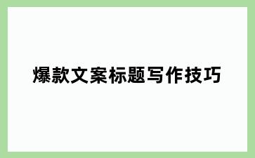 爆款文案标题写作技巧