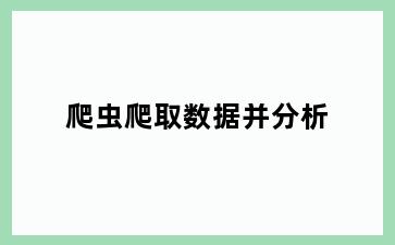 爬虫爬取数据并分析
