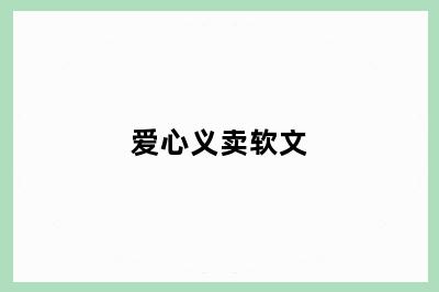 爱心义卖软文