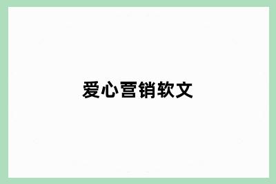 爱心营销软文