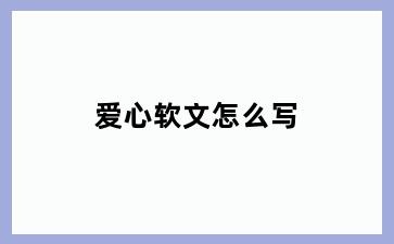 爱心软文怎么写