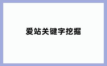 爱站关键字挖掘