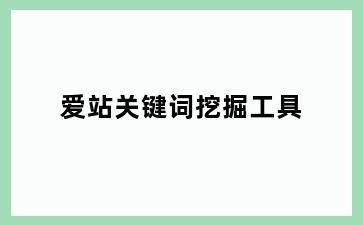 爱站关键词挖掘工具