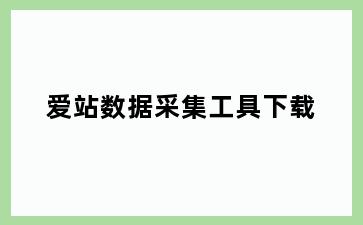 爱站数据采集工具下载