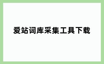 爱站词库采集工具下载