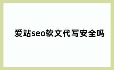 爱站seo软文代写安全吗