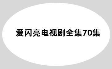 爱闪亮电视剧全集70集