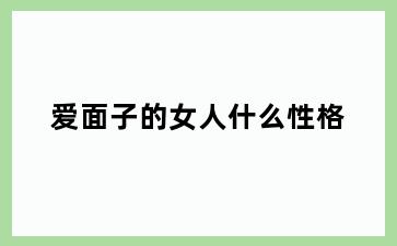 爱面子的女人什么性格
