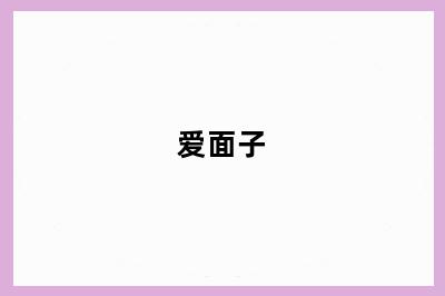 爱面子